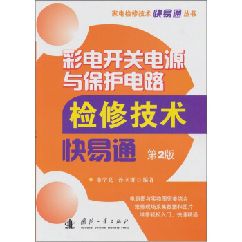 彩电开关电源与保护电路检修技术快易通（第2版） pdf epub mobi 电子书 下载