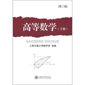 高等数学（下册）（第2版） pdf epub mobi 电子书 下载