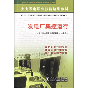 火力发电职业技能培训教材：发电厂集控运行 pdf epub mobi 电子书 下载