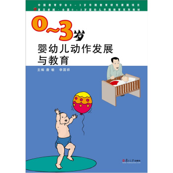 0-3歲嬰幼兒動作發展與教育 pdf epub mobi 电子书 下载