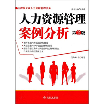 人力资源管理案例分析（第2版） pdf epub mobi 电子书 下载