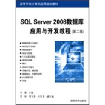 SQL Server 2008數據庫應用與開發教程（第2版） pdf epub mobi 電子書 下載