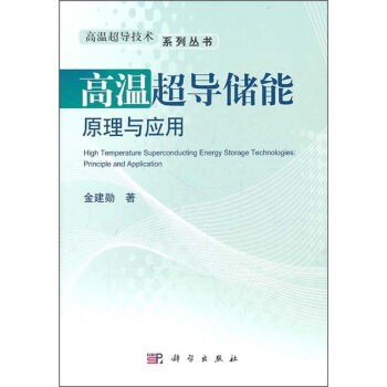 高温超导储能原理与应用 pdf epub mobi 电子书 下载