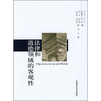 法律和道德領域的客觀性 [Objectivity in Law and Morals] pdf epub mobi 電子書 下載