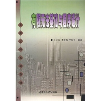 土木工程系列教材：有限元法基础与程序设计 pdf epub mobi 电子书 下载