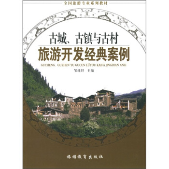 古城、古镇与古村旅游开发经典案例 pdf epub mobi 电子书 下载