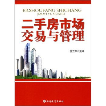 二手房市场交易与管理 pdf epub mobi 电子书 下载