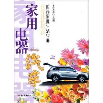 时尚家庭生活宝典：家用电器汽车 pdf epub mobi 电子书 下载