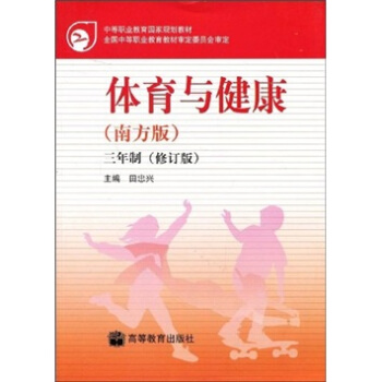 中等职业教育国家规划教材·体育与健康：3年制（南方版）（修订版） pdf epub mobi 电子书 下载