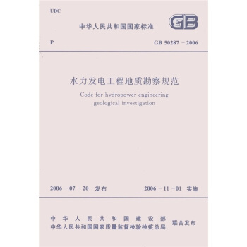 中华人民共和国国家标准（GB 50287-2006）：水力发电工程地质勘察规范 [Code for Hydropower Engineering Geological Investigation] pdf epub mobi 电子书 下载
