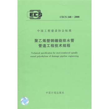中国工程建设协会标准（CECS 248：2008）：聚乙烯塑钢缠绕排水管管道工程技术规程 [Technical Specification for Steel-Reinforced Spirally Wound Polyethylene of Drainage Pipeline Engineering] pdf epub mobi 电子书 下载
