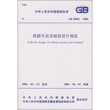 中华人民共和国国家标准（GB 50091-2006）：铁路车站及枢纽设计规范 [Code for design of railway station and terminal] pdf epub mobi 电子书 下载