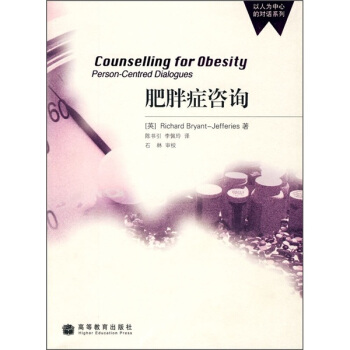 肥胖癥谘詢 [Counselling for Obesity Person-centred Dialogues] pdf epub mobi 電子書 下載