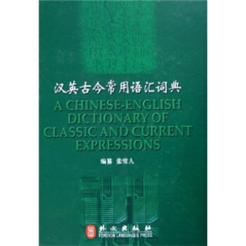 汉英古今常用语汇词典 pdf epub mobi 电子书 下载