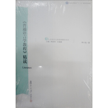 <普通语言学教程>精读 pdf epub mobi 电子书 下载