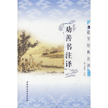 道学经典注译：劝善书注译 pdf epub mobi 电子书 下载