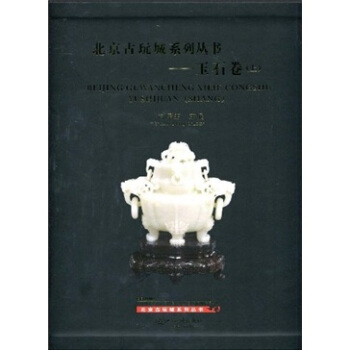 北京古玩城系列丛书：玉石卷（上） pdf epub mobi 电子书 下载