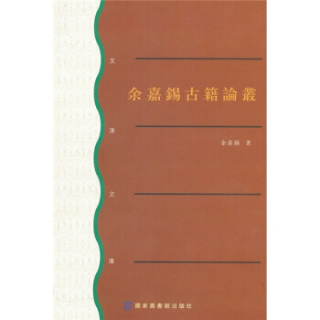 余嘉锡古籍论丛 pdf epub mobi 电子书 下载