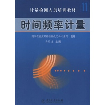 時間頻率計量 pdf epub mobi 电子书 下载
