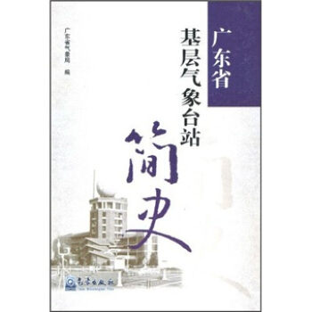 广东省基层气象台站简史 pdf epub mobi 电子书 下载