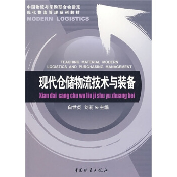 現代倉儲物流技術與裝備 pdf epub mobi 電子書 下載