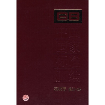 中国国家标准汇编（2006年修订-25） pdf epub mobi 电子书 下载