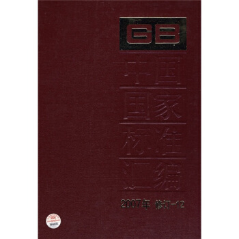 中国国家标准汇编（2007年修订-12） pdf epub mobi 电子书 下载
