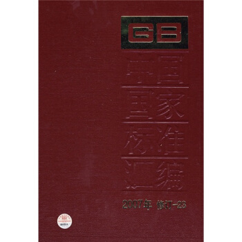 中国国家标准汇编（2007年修订-23） pdf epub mobi 电子书 下载