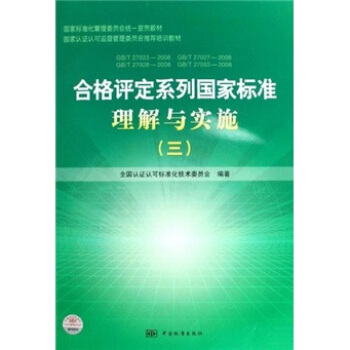 合格评定系列国家标准理解与实施3下载mobiepubpdf电子书2022