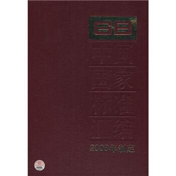 中国国家标准汇编（2008年制定368GB21331-21366） pdf epub mobi 电子书 下载