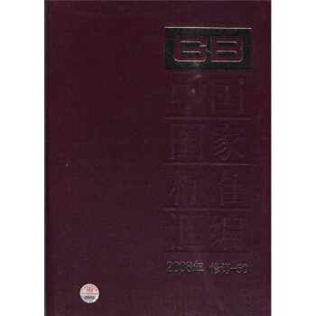中国国家标准汇编（2008年修订-50） pdf epub mobi 电子书 下载