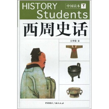 中国读本：西周史话 pdf epub mobi 电子书 下载