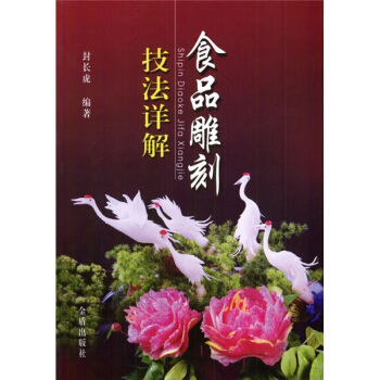 食品雕刻技法详解 pdf epub mobi 电子书 下载