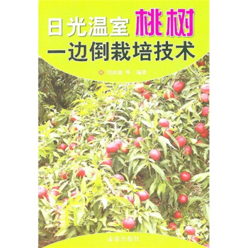 日光温室桃树一边倒栽培技术 pdf epub mobi 电子书 下载