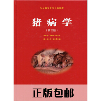 猪病学（第三版）3版 宣长和主编 现货供应 pdf epub mobi 电子书 下载