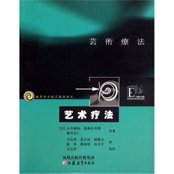 教育科學精品教材譯叢：藝術療法 pdf epub mobi 电子书 下载