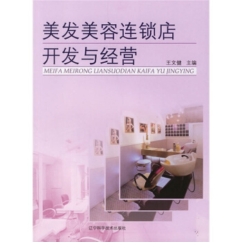 美發美容連鎖店開發與經營 pdf epub mobi 电子书 下载