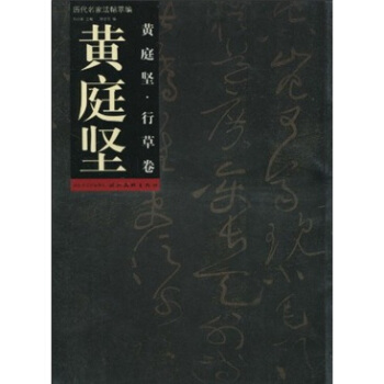 曆代名傢法帖萃編：黃庭堅·行草捲 pdf epub mobi 电子书 下载