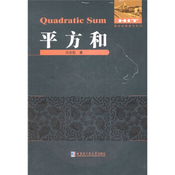 平方和 pdf epub mobi 电子书 下载