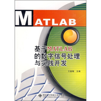 基于MATLAB的数字信号处理与实践开发 下载 mobi epub pdf txt 电子书