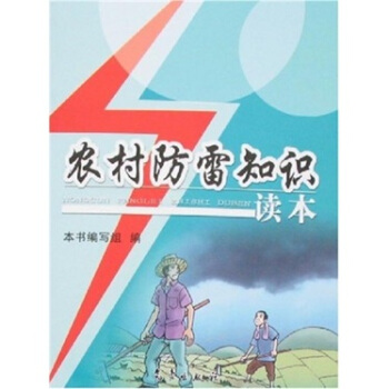 农村防雷知识读本 pdf epub mobi 电子书 下载