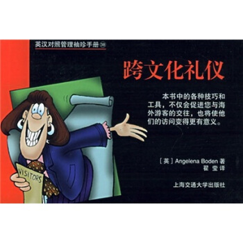 管理袖珍手册：跨文化礼仪（英汉对照） pdf epub mobi 电子书 下载
