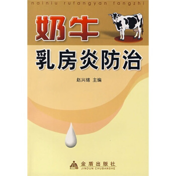 奶牛乳房炎防治 pdf epub mobi 电子书 下载