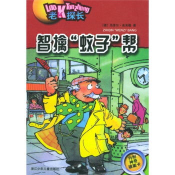 老K探長：智擒蚊子幫 [7-10歲] pdf epub mobi 电子书 下载