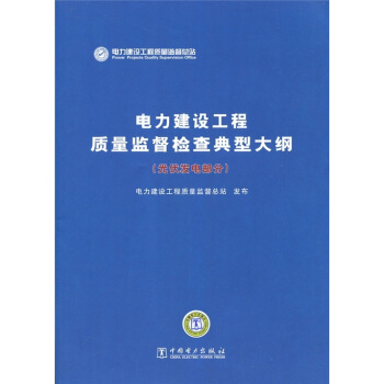 電力建設工程質量監督檢查典型大綱（光伏發電部分） pdf epub mobi 電子書 下載