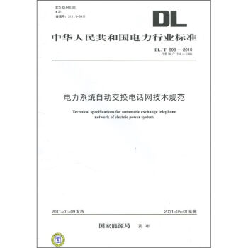 電力係統自動交換電話網技術規範 [Technical specifications for automatic exchange telephone network of electric power system] pdf epub mobi 电子书 下载