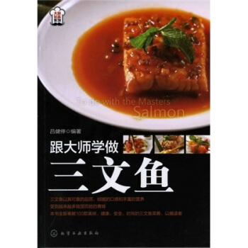 大廚必備係列：跟大師學做三文魚 pdf epub mobi 电子书 下载