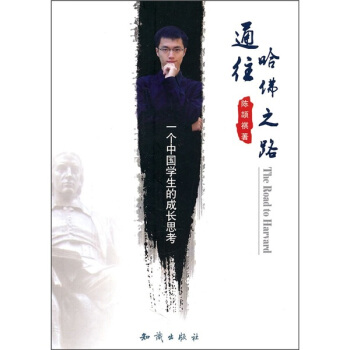 通往哈佛之路：一个中国学生的成长思考 pdf epub mobi 电子书 下载