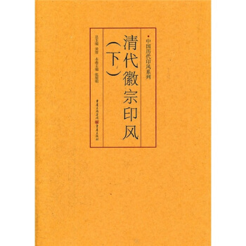 印风系列：清代徽派印风（下） pdf epub mobi 电子书 下载