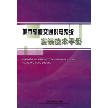 城市轨道交通供电系统安装技术手册 pdf epub mobi 电子书 下载